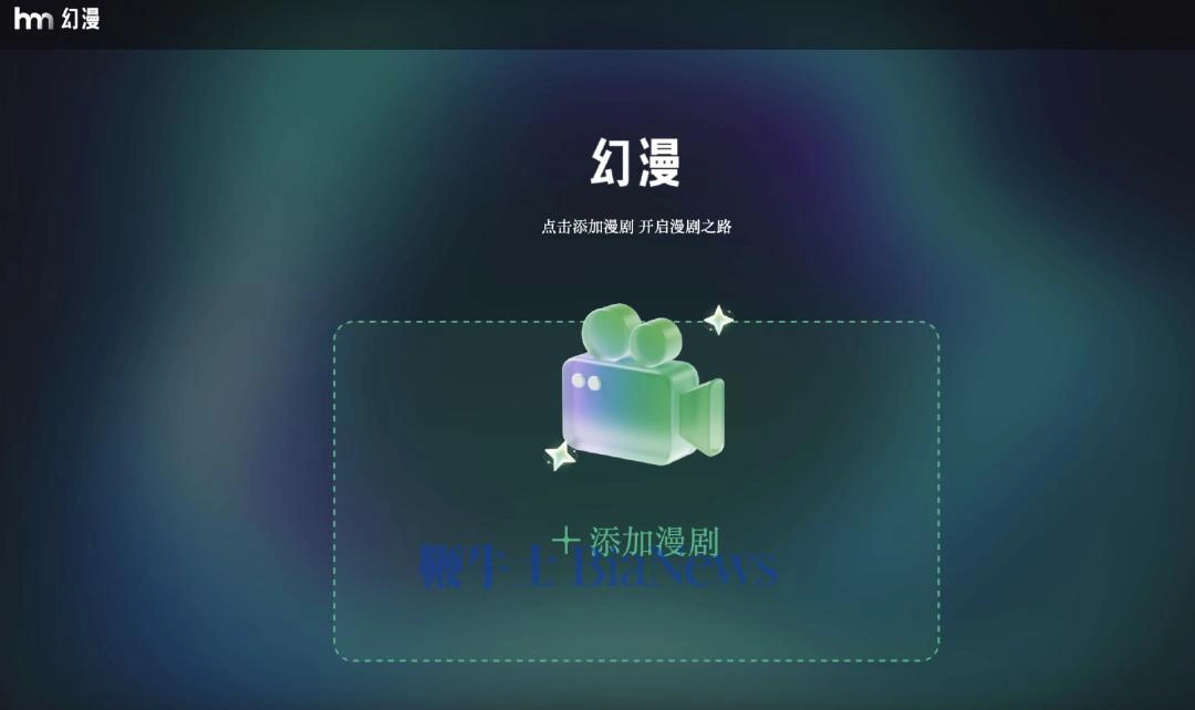 幻漫:阿里做的AI漫剧工具(图1) 幻漫:阿里做的AI漫剧工具