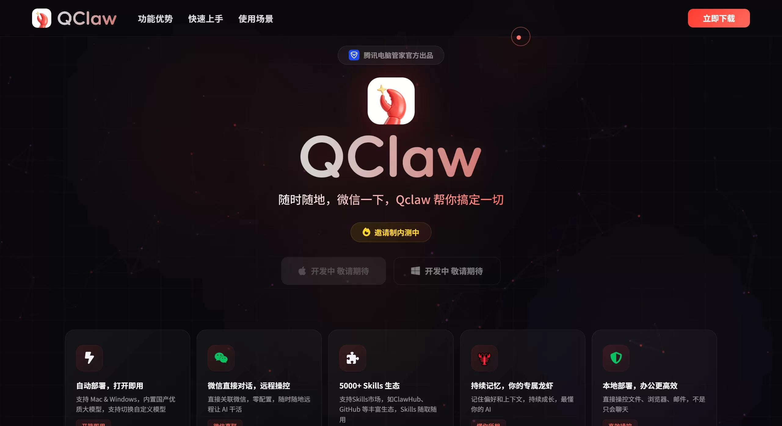 QClaw核心功能