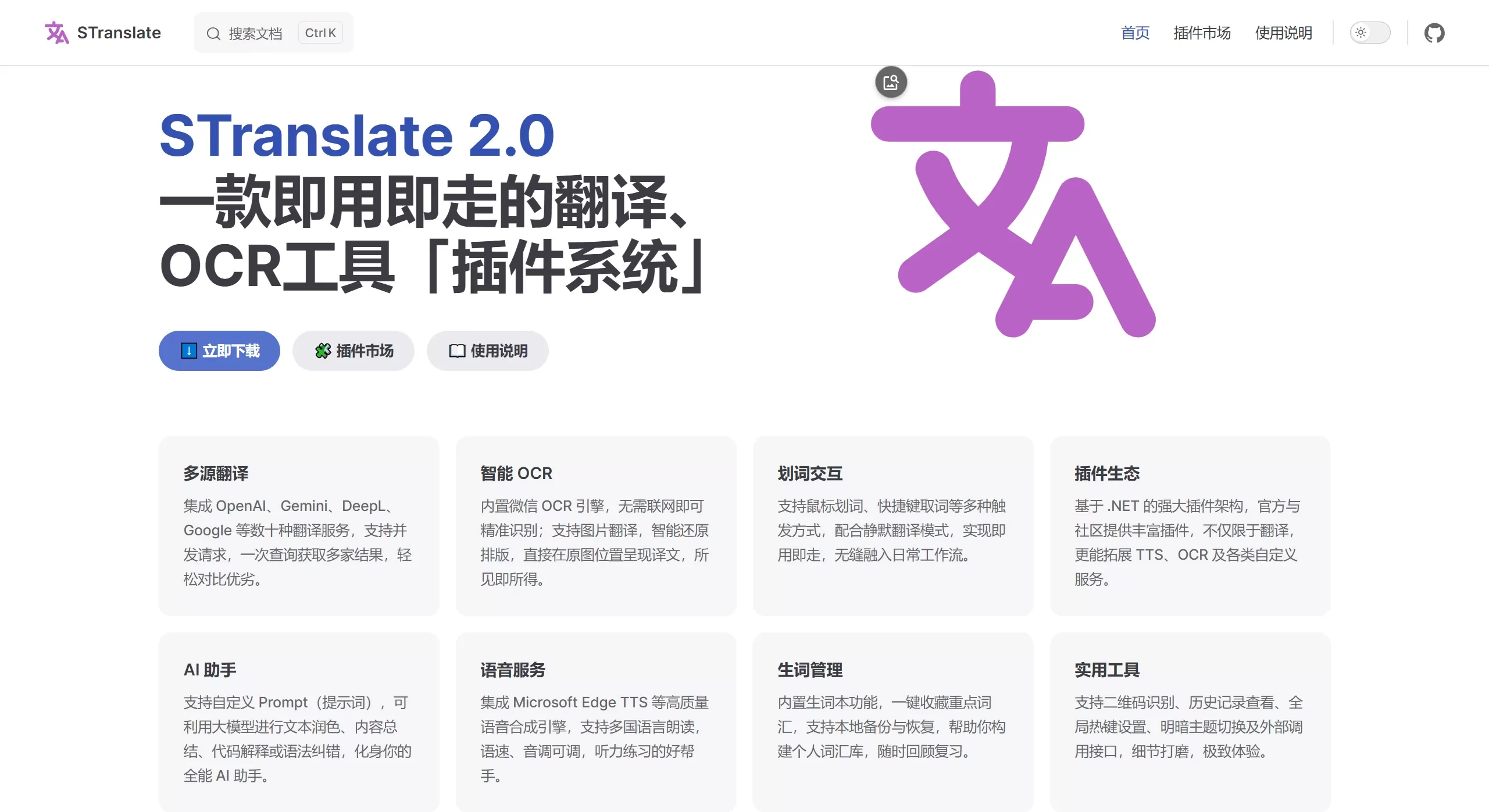 STranslate官网截图