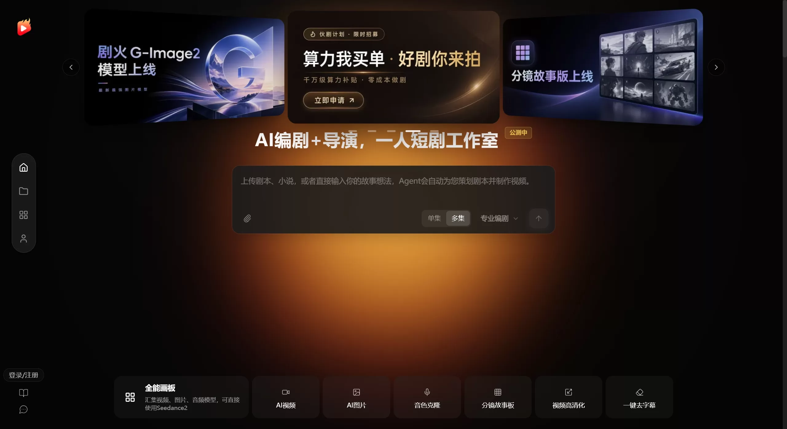 剧火AI官网截图