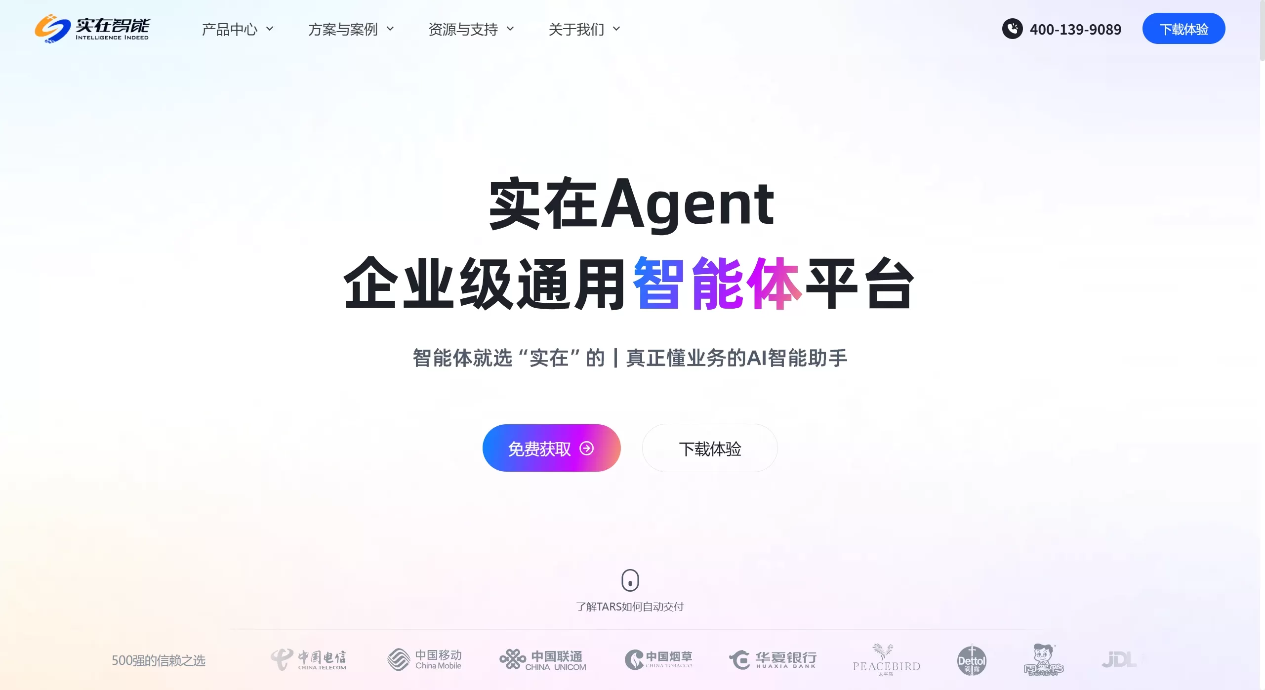 实在Agent官网截图 实在Agent官网截图