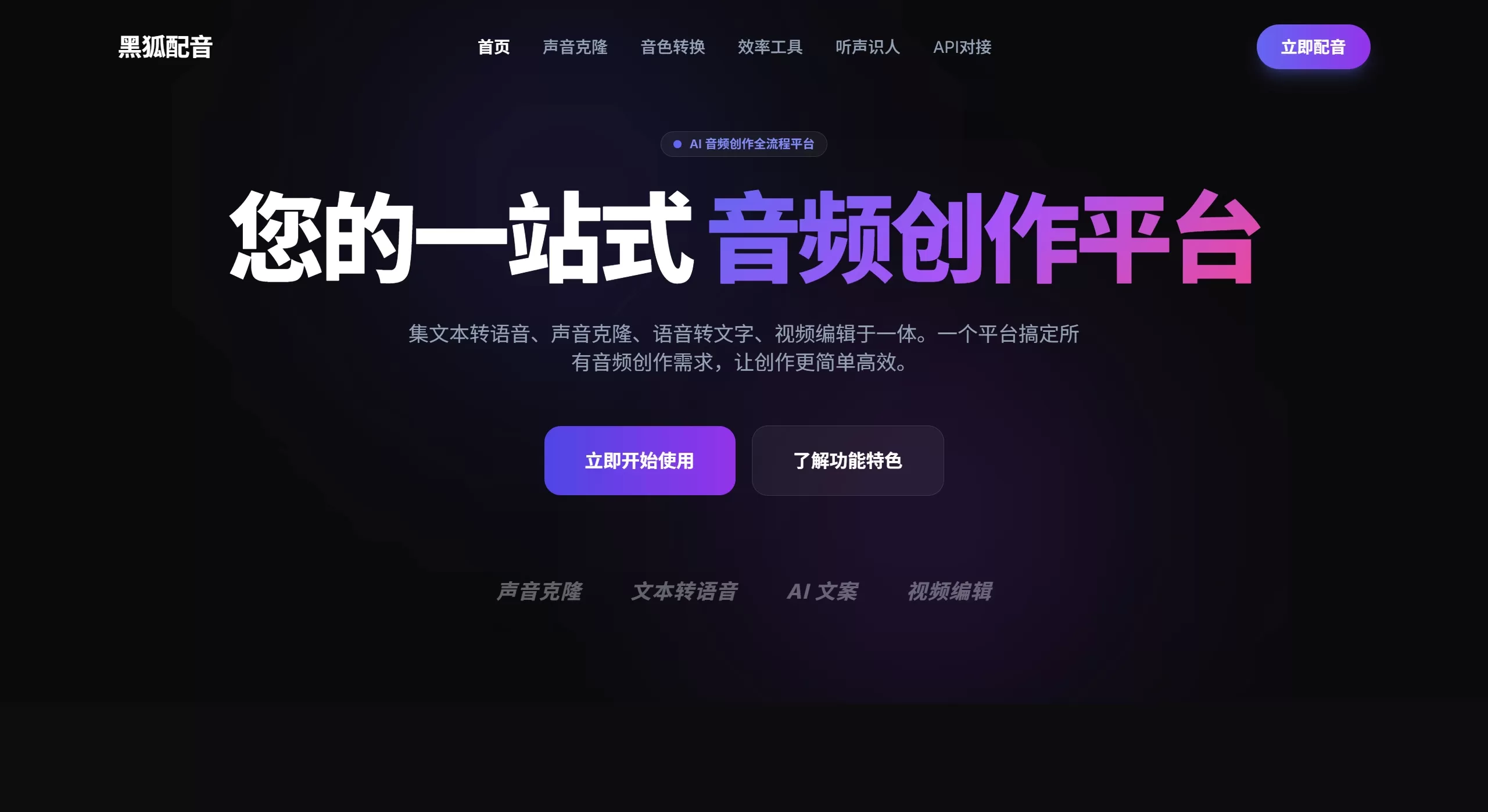 黑狐配音官网截图