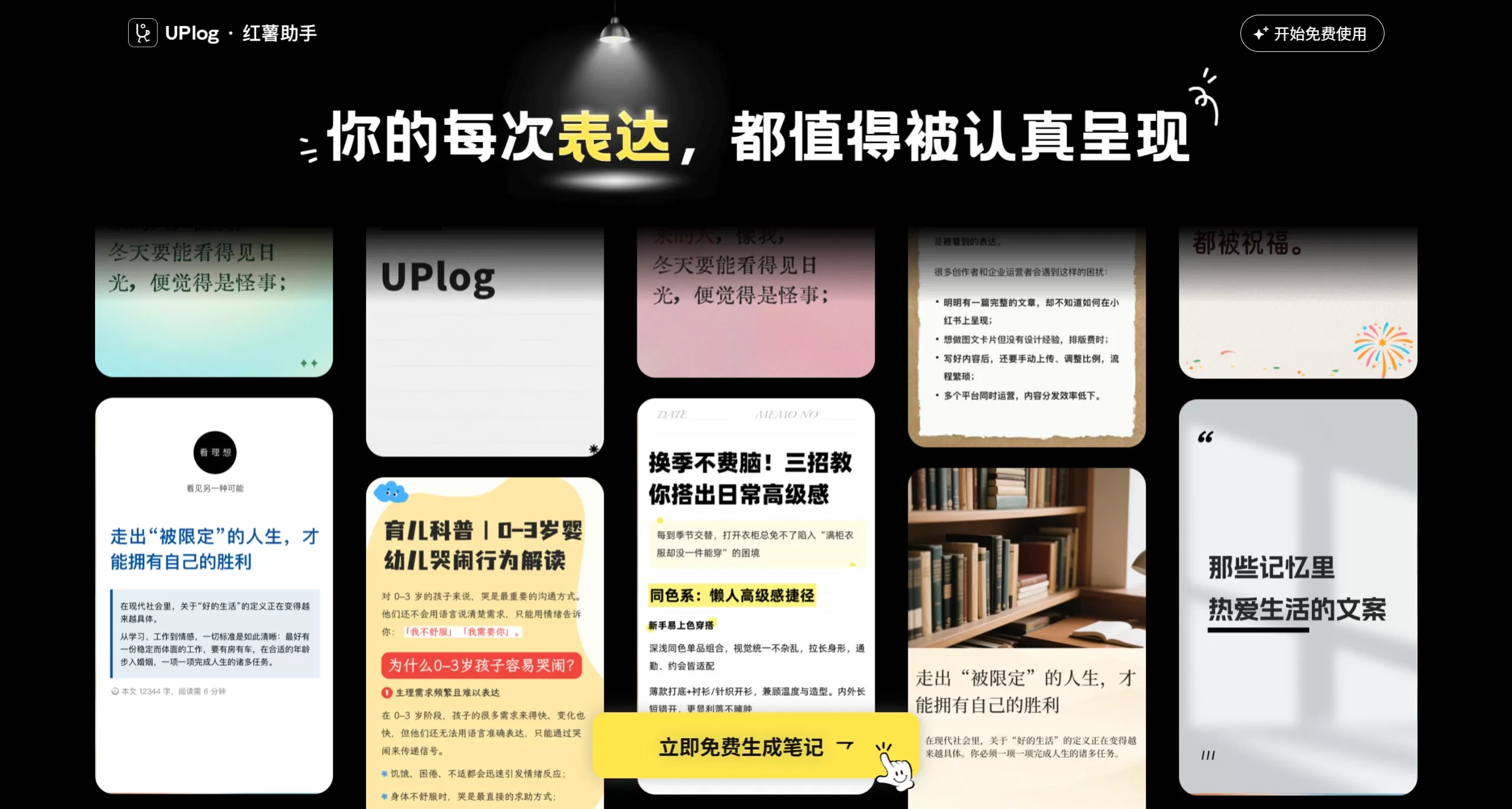 UPlog红薯助手：小红书图文排版与封面设计助手