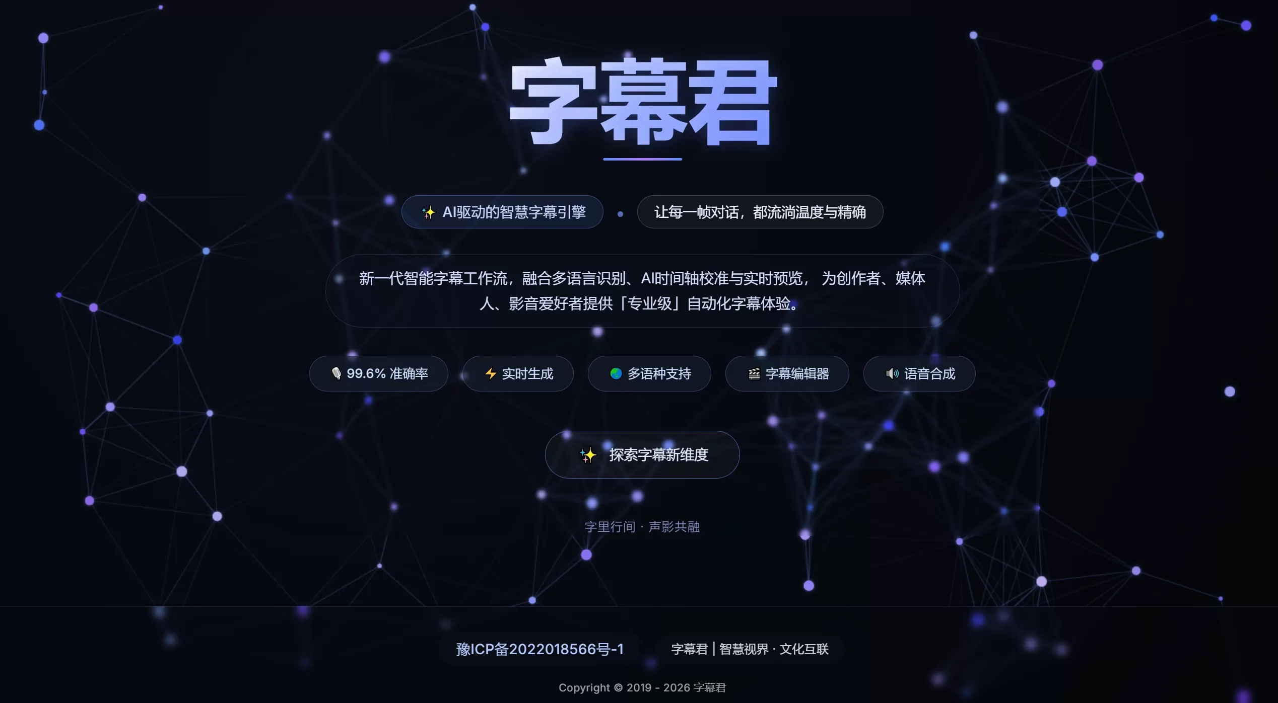 字幕君 · 智能字幕创作平台