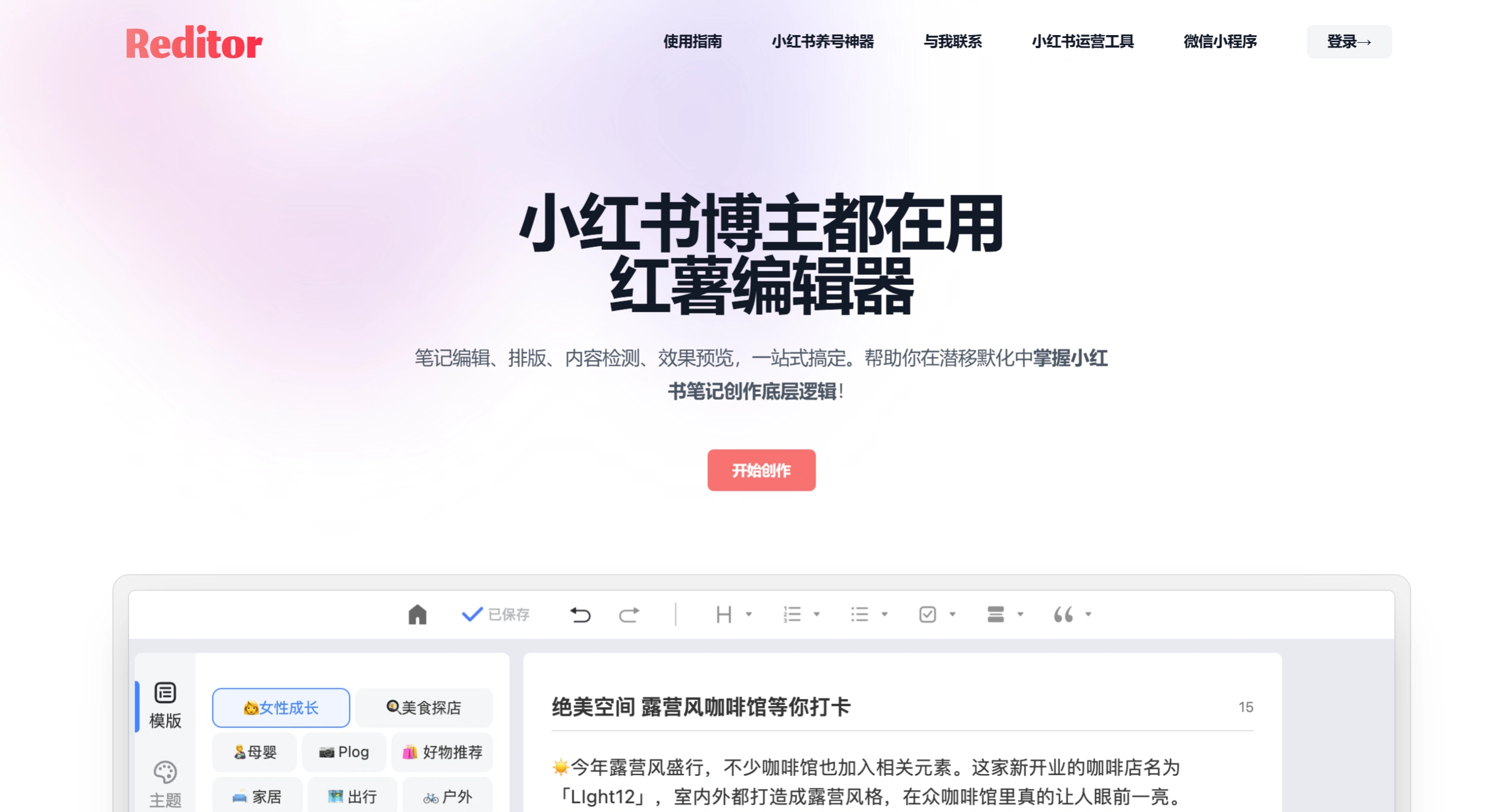 Reditor编辑器·红薯编辑器·小红书违禁词检测+小红书表情生成+小红书文案生成一站式工具