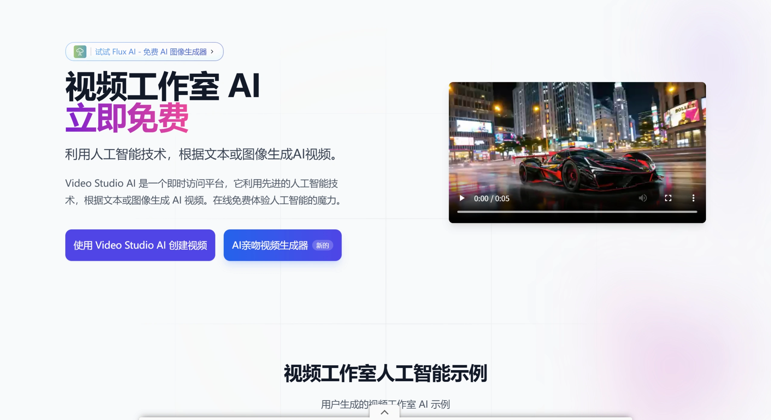Video Studio AI (图1) 视频工作室 AI - 免费在线 AI 视频生成器 - videostudioai.ai