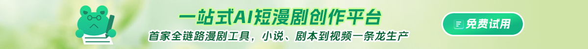 蛙蛙全链路漫剧工具