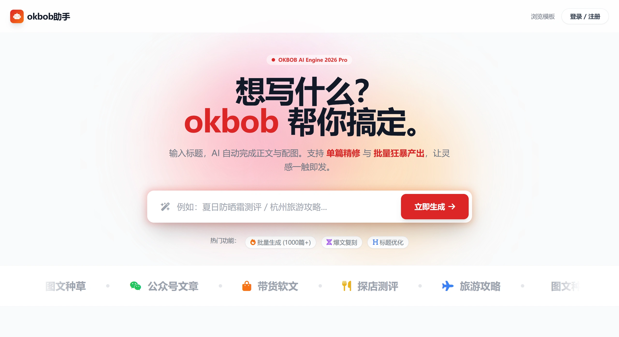 okbob助手-AI生成图文图文笔记