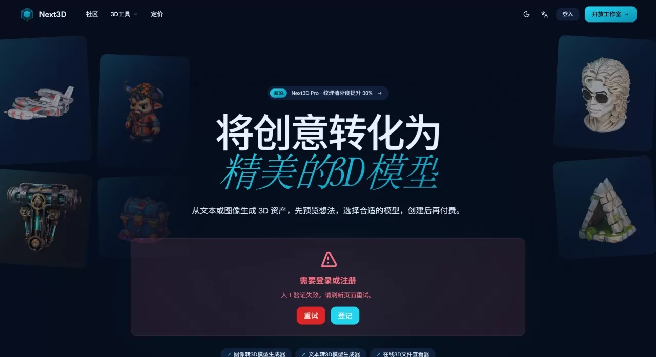 FireShot Capture 3801 - AI 3D模型生成器 - 图像转3D和文本转3D - Next3D - 3D生成平台 - next3d.ai.webp