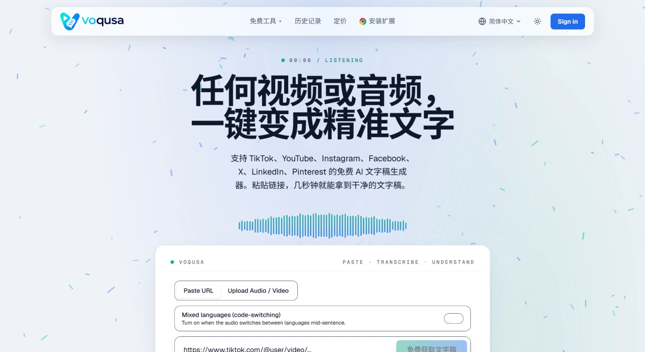 免费 AI 视频·音频转文字 — 在线文字稿生成器 - Voqusa - www.voqusa.com