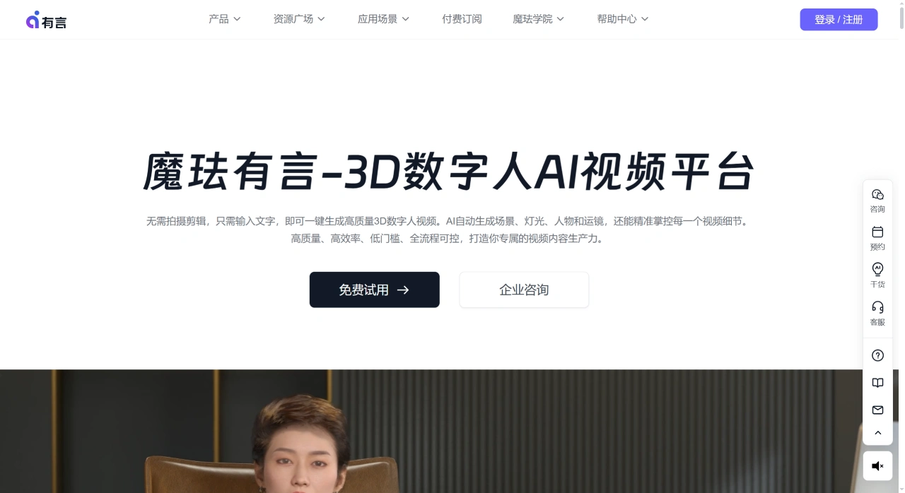 魔珐有言，3D数字人AI视频生成平台 - www.youyan3d.com