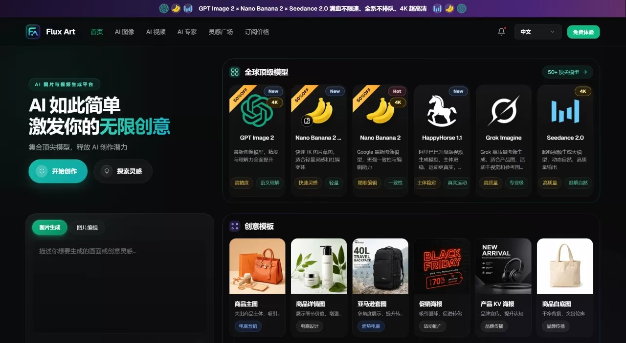 Flux Art(图1) Flux Art 一站式聚合平台:GPT Image 2、Nano Banana Pro、Seedance2.0 等 50+ 顶级模型_ - flux-art.ai