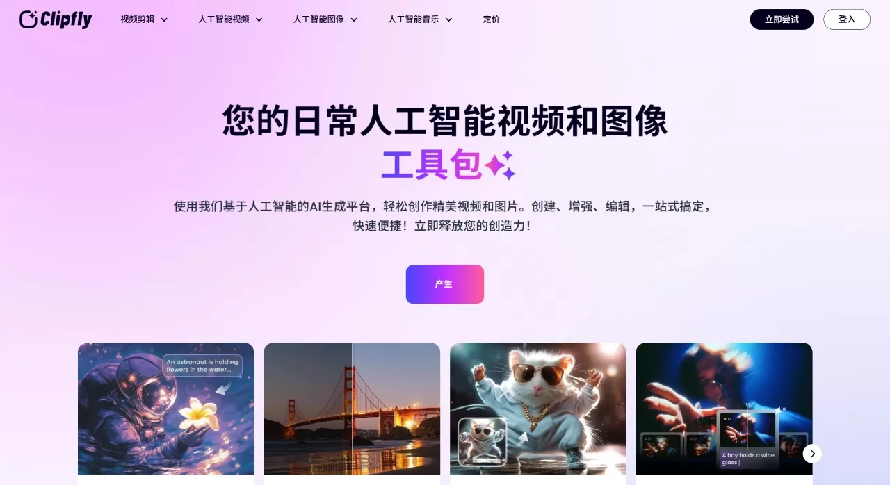 Clipfly Ai - AI创意平台 - 生成视频、图像和音乐 - www.clipfly.ai