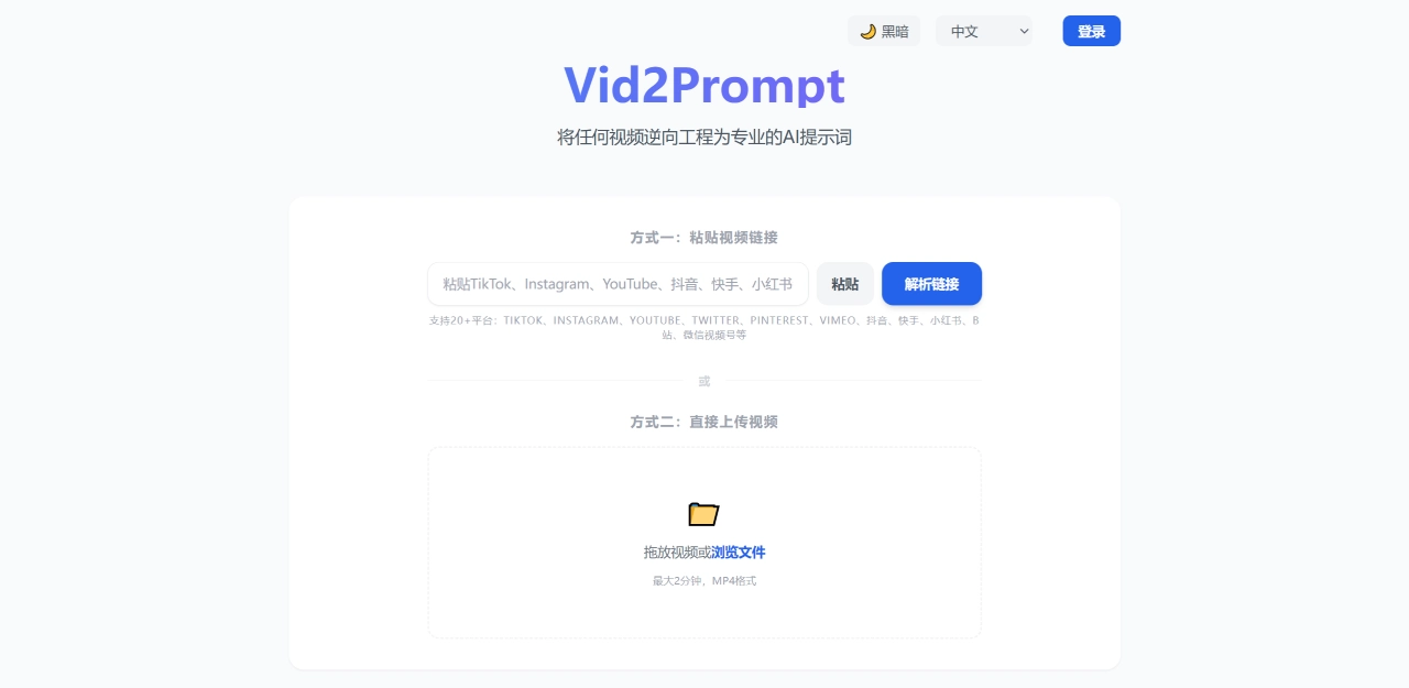 视频转AI提示 - 将任何视频转换为AI提示 - Vid2Prompt - vid2prompt.com