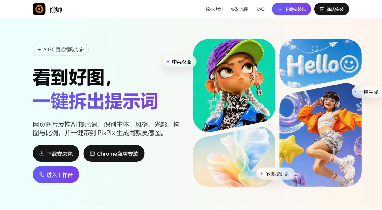 AI提示词反推工具 - 偷师 ｜图片转提示词浏览器插件下载 - prompts.pixpix.com