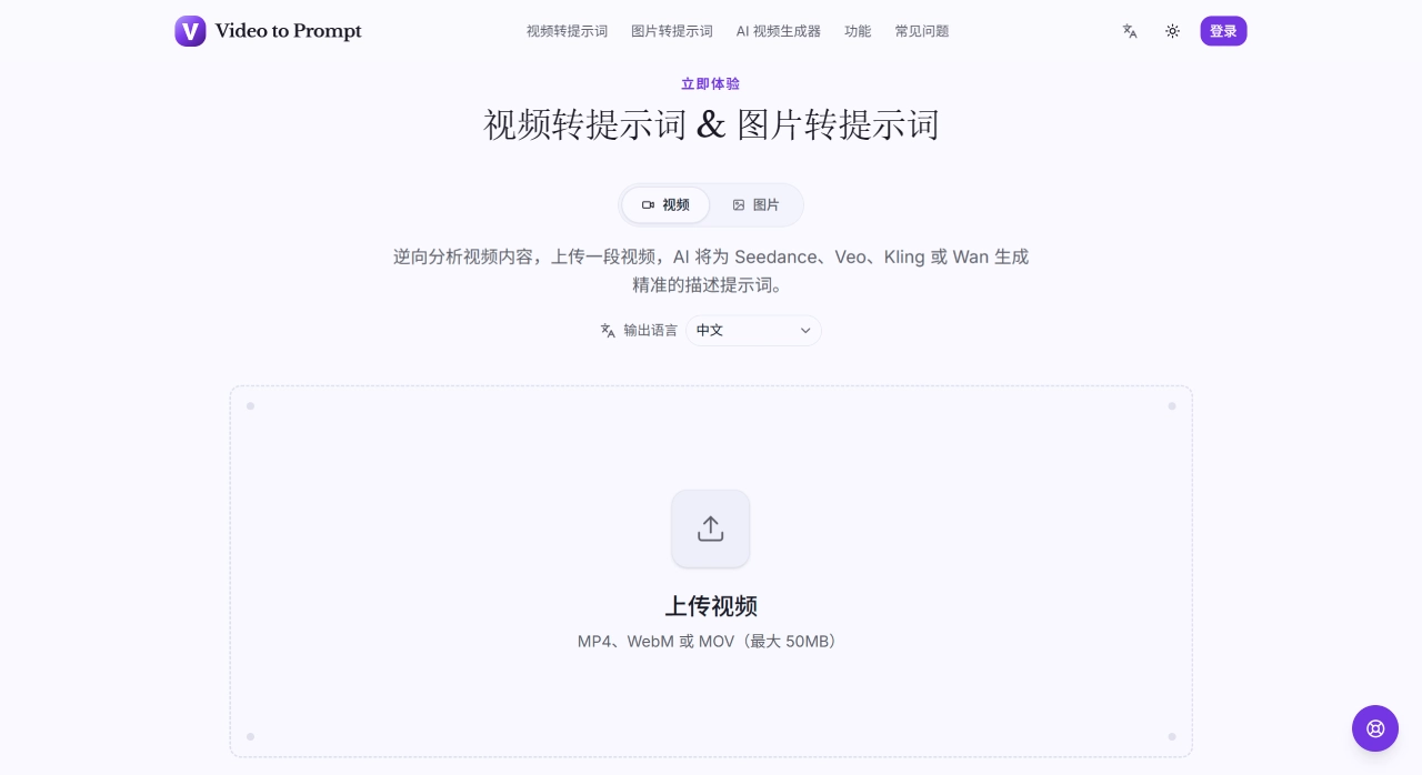 Video to Prompt & Image to Prompt — 免费 AI 提示词生成器 - videotoprompt.com