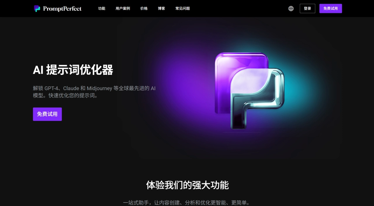 PromptPerfect - 一站式AI提示词优化工具 - promptperfect.jina.ai