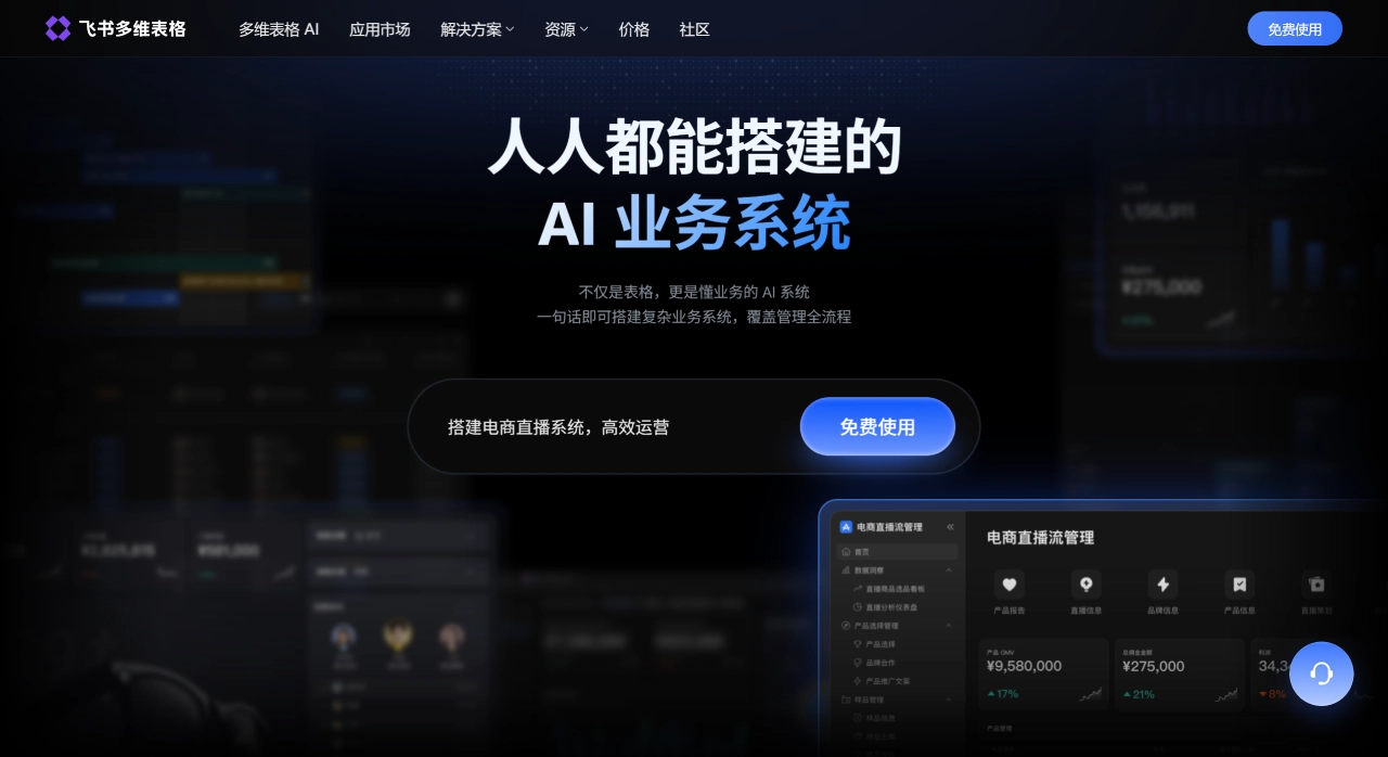 多维表格(图1) 飞书多维表格官网 - 是AI表格,也是业务系统的AI搭建平台 - base.feishu.cn