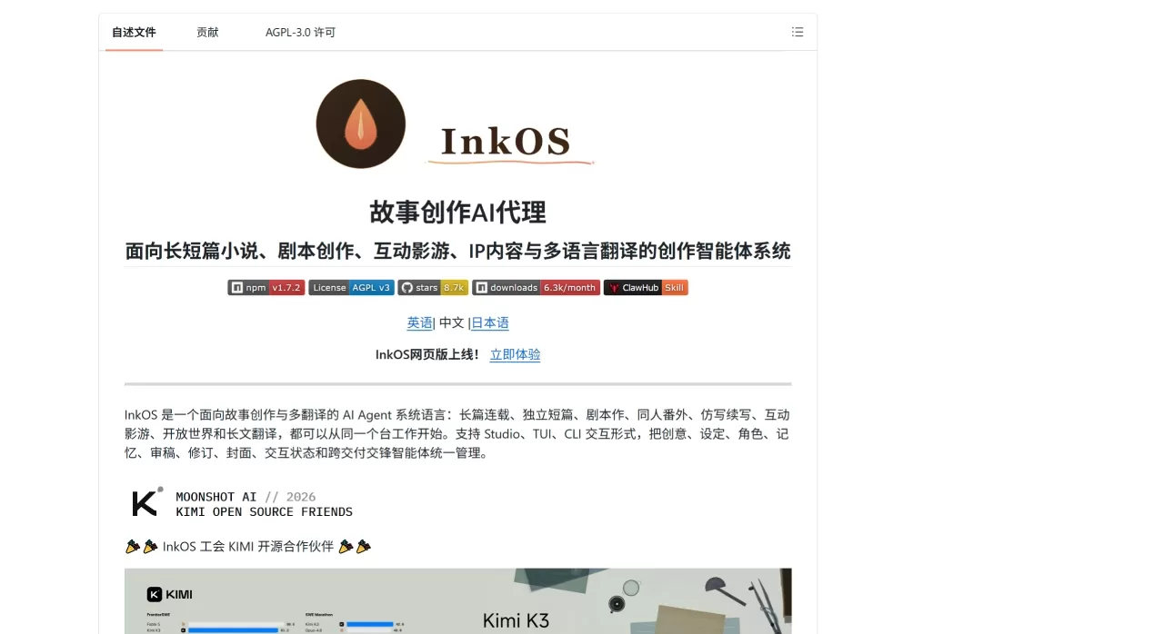 InkOS：一个开源的故事创作AI Agent系统