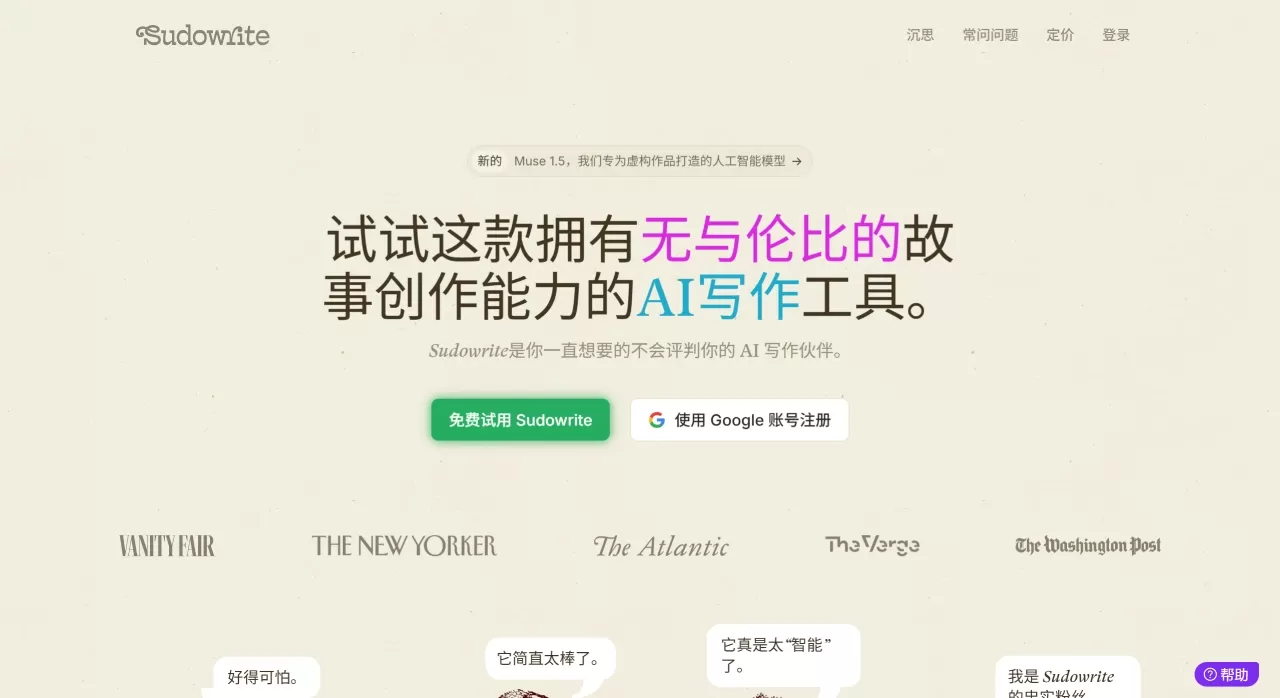 SudoWrite(图1) SudoWrite:专为小说作者打造的AI写作助手 - sudowrite.com