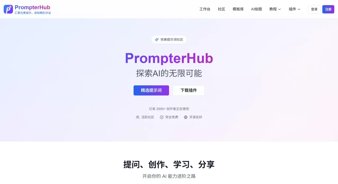PrompterHub(图1) PrompterHub - AI提示词管理平台 - 探索AI的无限可能 - www.prompterhub.cn