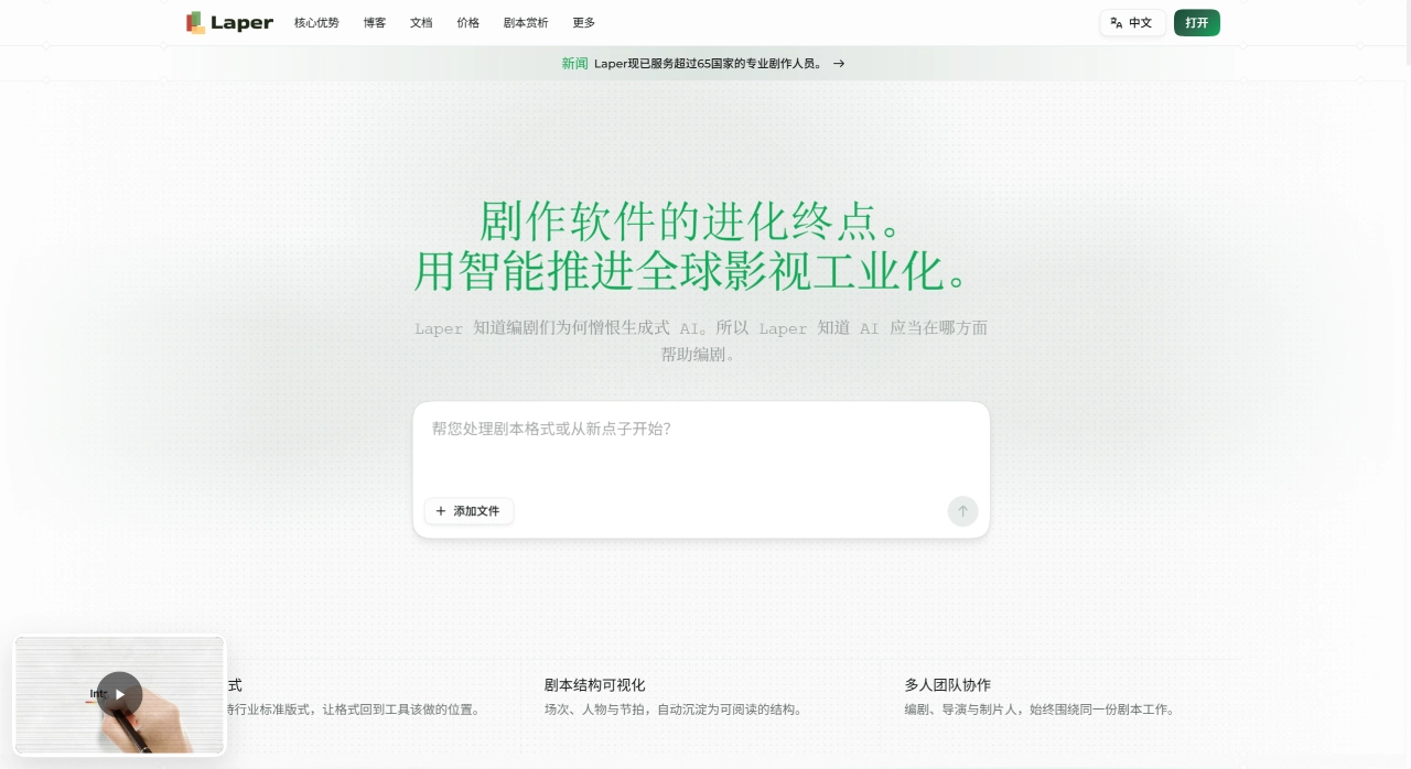 Laper AI：AI驱动的专业剧本创作与协作平台 - laper.ai