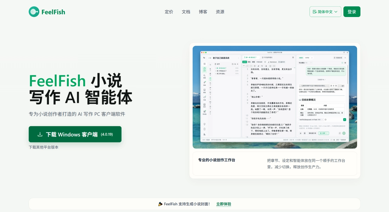 FeelFish 小说写作 AI 智能体 - 专为小说创作者打造的 AI 写作 PC 客户端软件 - www.feelfish.com