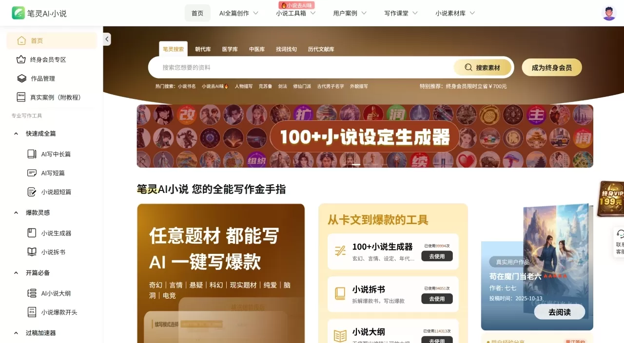 笔灵AI小说(图1) 笔灵AI·小说 - AI小说生成器、小说素材库、教你如何写小说 - ibiling.cn