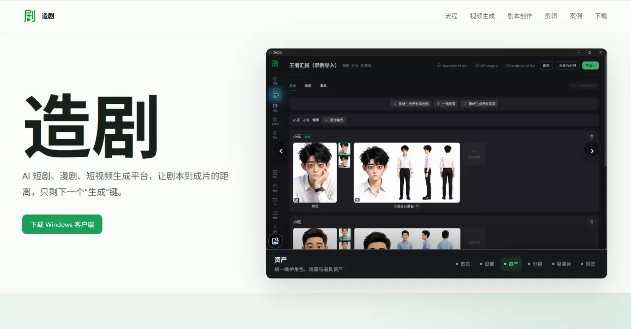 AI短剧、AI漫剧、AI短视频生成创作平台 - 造剧 - zaoju.art