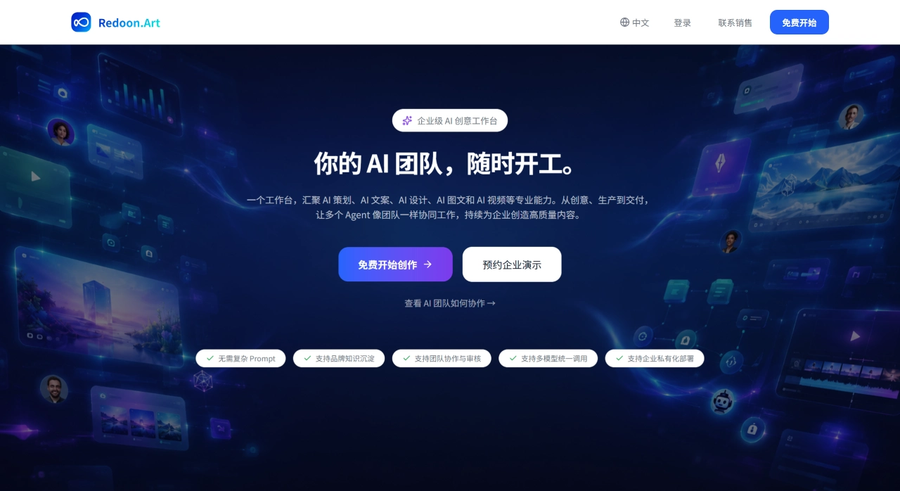 Redoon.Art — Enterprise AI Design Agent - www.redoon.cn