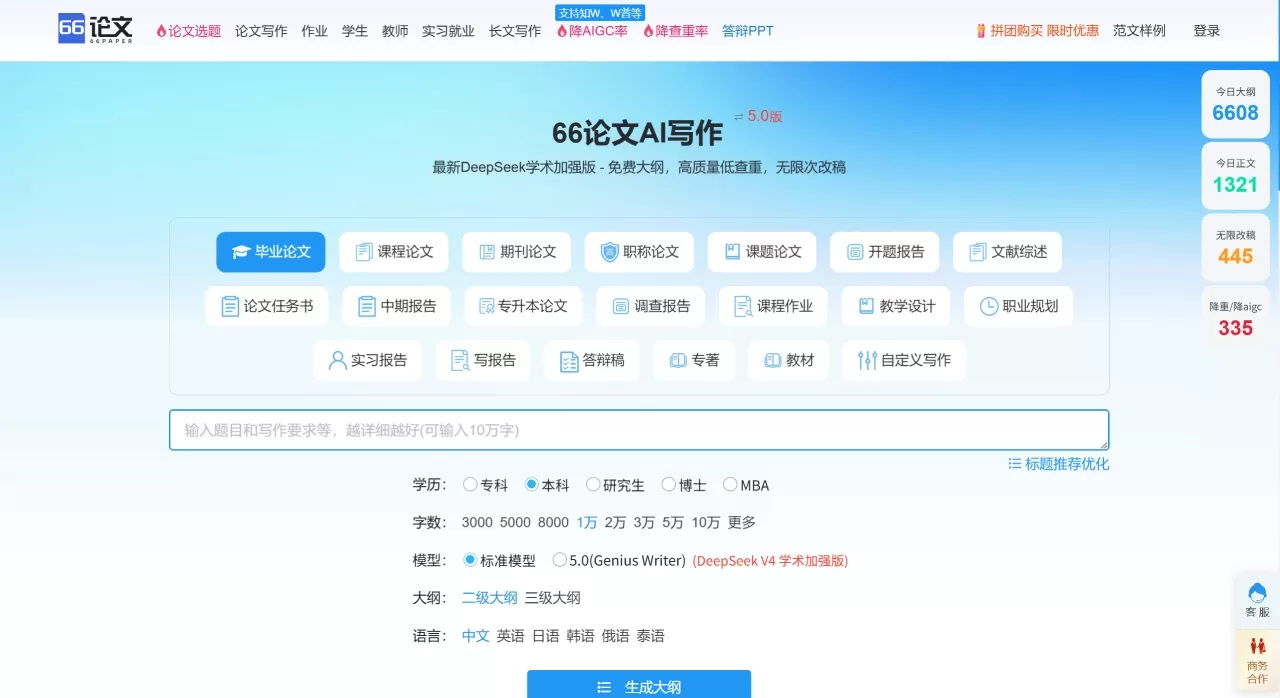 FireShot Capture 4545 - AI论文写作-免费论文大纲-在线AI一键生成论文-66论文 66论文 - www.66paper.cn.webp