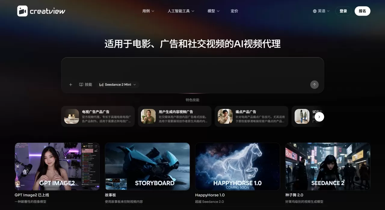 适用于电影、广告和社交视频的AI视频代理 - CreatView - creatview.ai