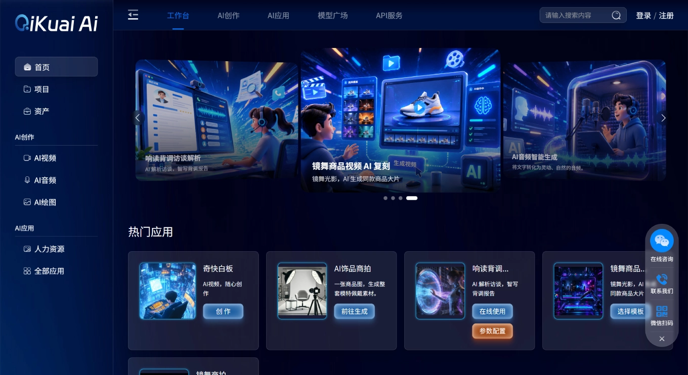 奇快AI - 一站式多模态AI创作与智能服务平台 - 领先的AI视频、大模型及API服务 - qikuaiai.com