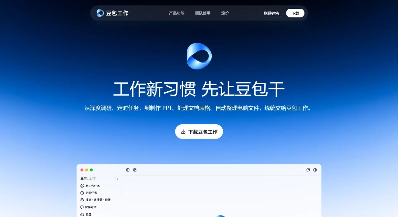 豆包工作(图1) 豆包工作 - 工作新习惯,先让豆包干 - www.doubao.com