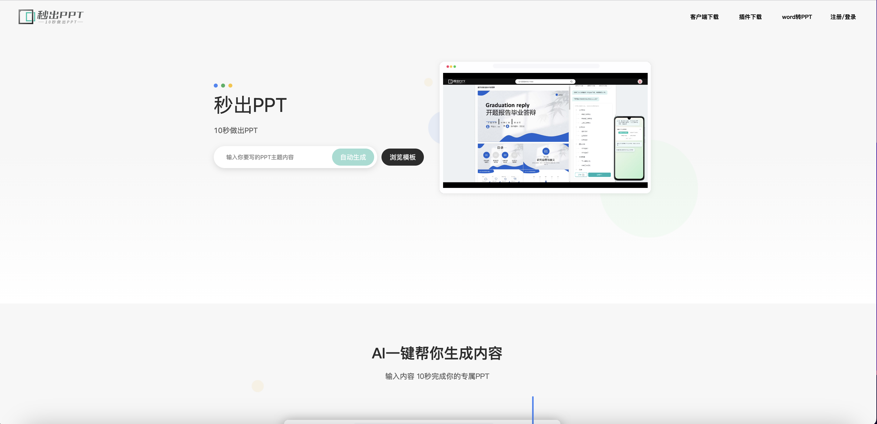 秒出PPT-新时代AI生成PPT神器！